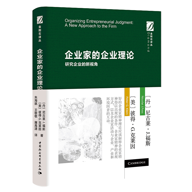 企业家的企业理论研究新视角