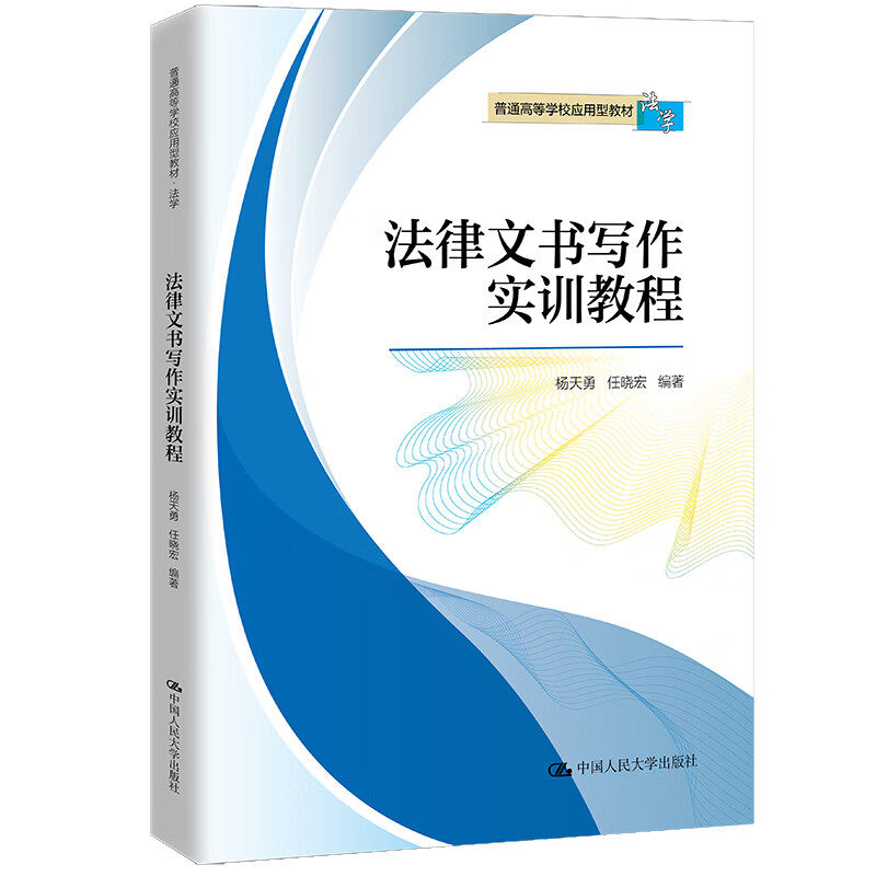 法律文书写作实训教程杨天勇 任晓宏大学教材拒绝低价盗版