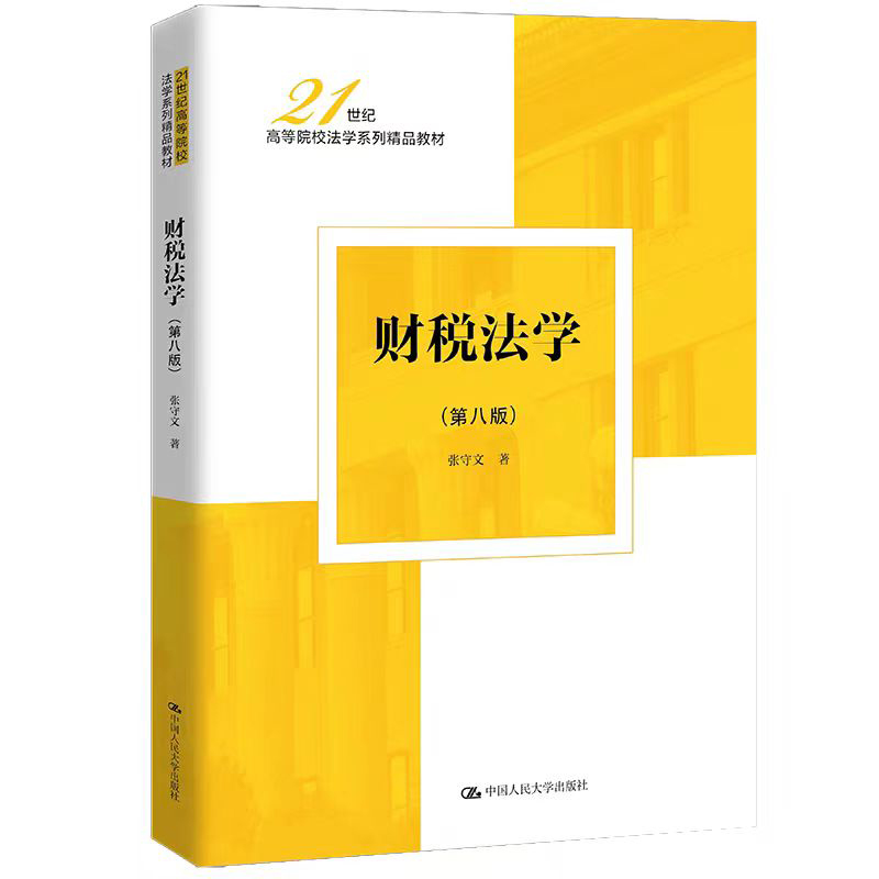 财税法学第八版张守文