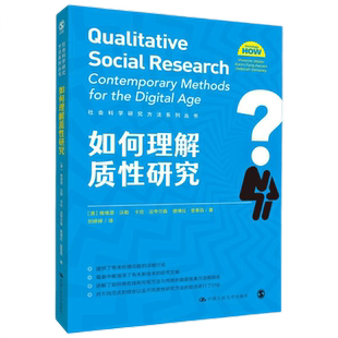 如何理解质性研究 [澳大利亚]维维恩·沃勒,卡伦·法夸尔森,德  社会科学研究方法系列丛书