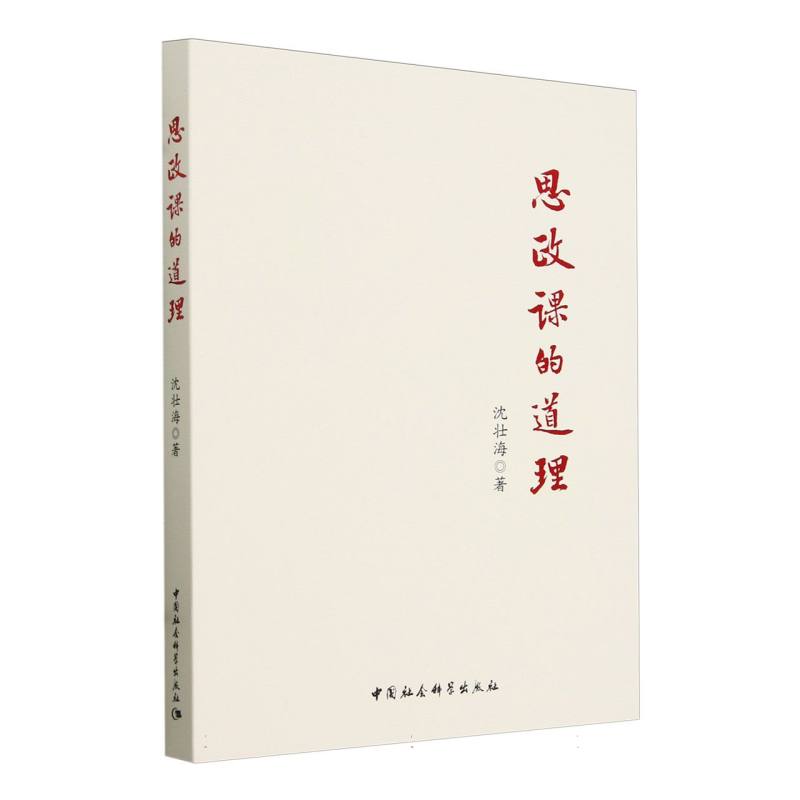 思政课的道理沈壮海思想政治教育