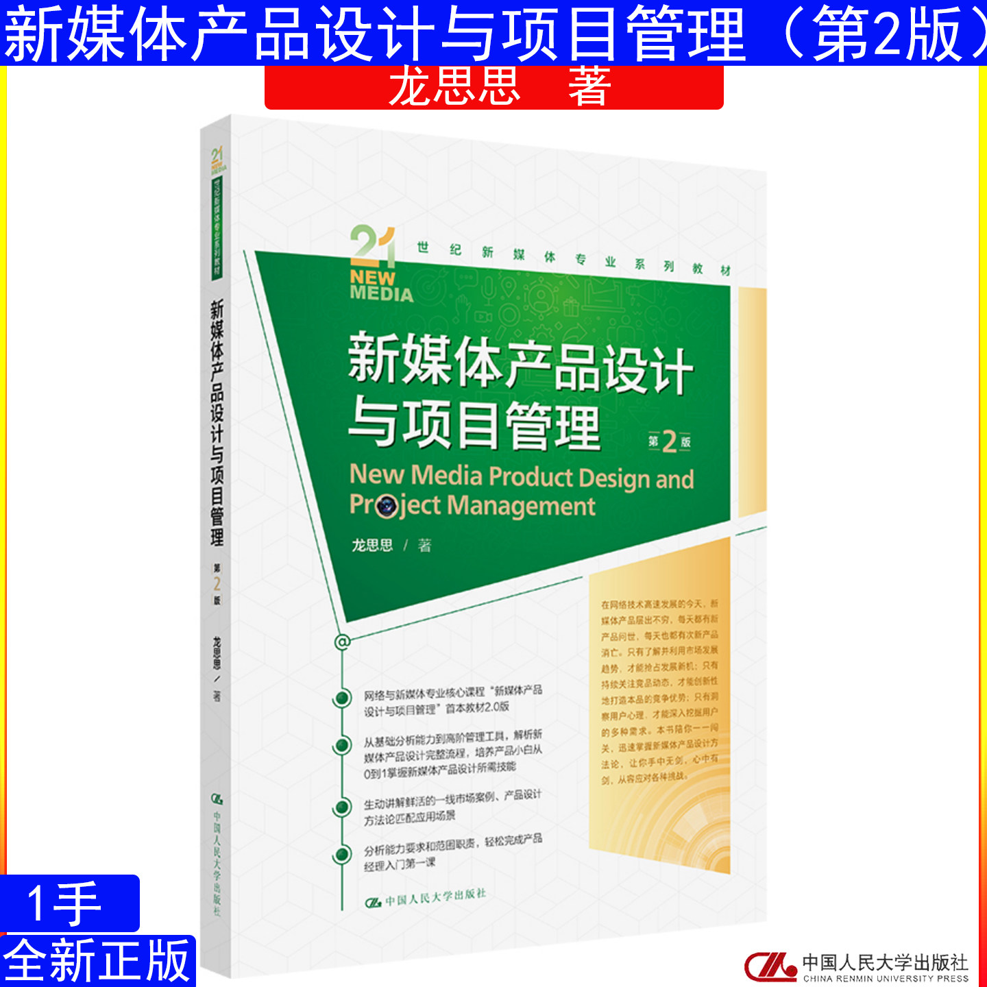 新媒体产品设计与项目管理(第2版)龙思思中国人民大学出版社(21世纪新媒体专业系列教材)9787300354149