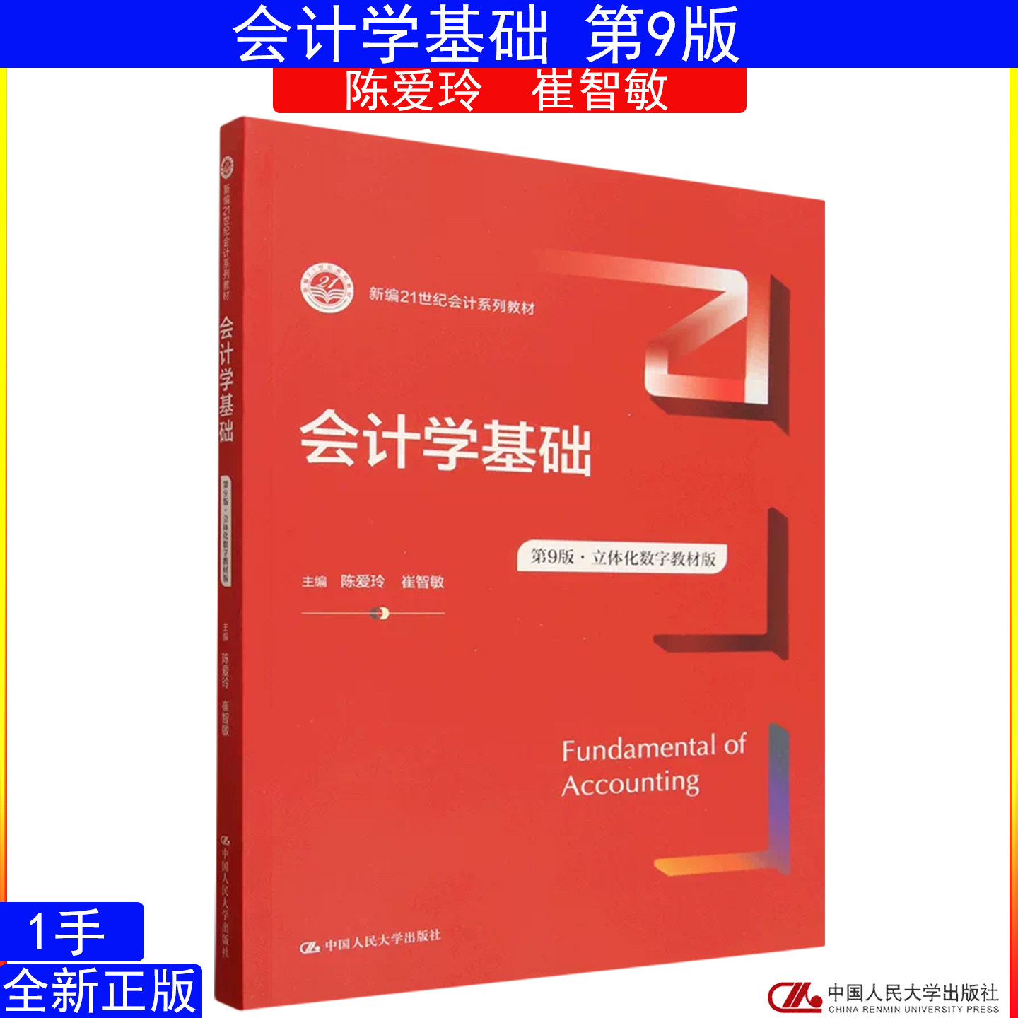 会计学基础第9版 陈爱玲 崔智敏 立体化数字教材版9787300353883中国人民大学出版社 新编21世纪会计系列教材