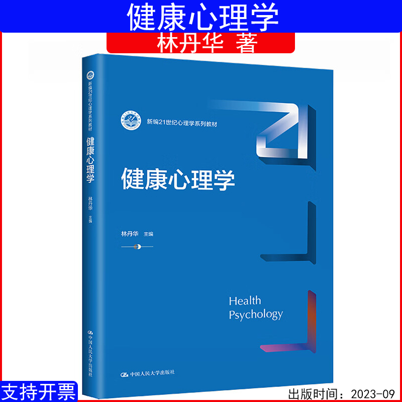 健康心理学林丹华心理学系列