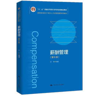 薪酬管理第6版六版刘昕面向21世纪人力资源管理系列教材拒绝低价盗版