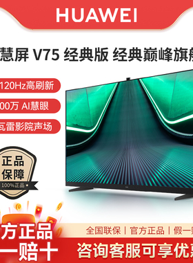 Huawei/华为 智慧屏V75经典版75寸高端4K护眼电视 HD75THAA