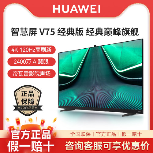 华为智慧屏V75经典版75寸性价比