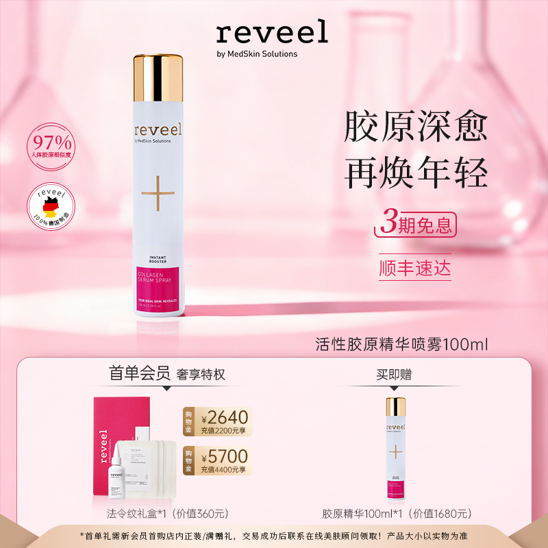 伊能静同款REVEEL骨胶原精华喷雾