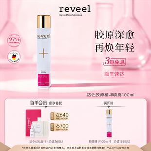 REVEEL 紧致淡纹 芮维迩德国活性骨胶原蛋白b5精华喷雾100ml保湿