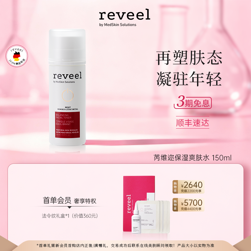 REVEEL芮维迩保湿爽肤水