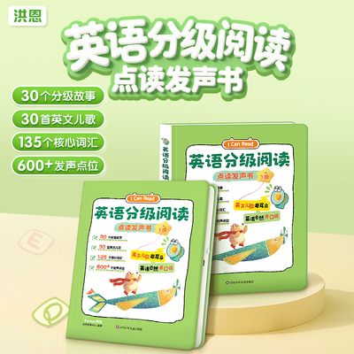 洪恩英语分级阅读故事绘本