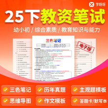 2025年教师资格证考试三色笔记学霸教材资料幼儿园中小学初高中语文数学英语历史地理化学体育美术音乐科目一二三历年真题库电子版
