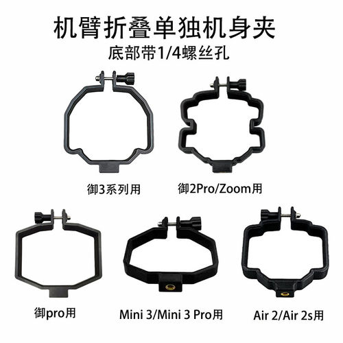 大疆御系列机臂折叠夹适