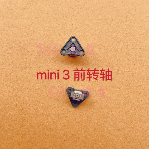 DJI大疆御mini3前后转轴