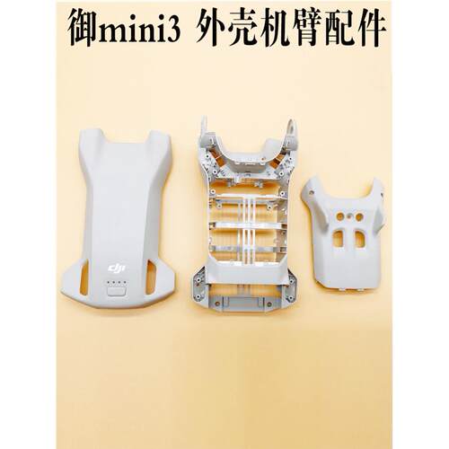 适用DJI大疆mini3上下壳