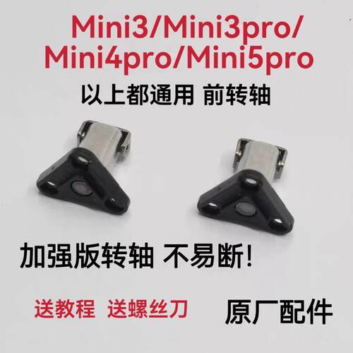 大疆mini3pro前机臂转轴