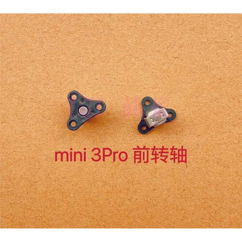 DJI大疆mini3前转轴迷