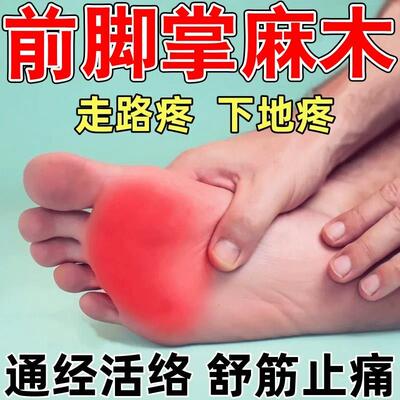 前脚掌疼痛贴脚底板麻木肌肉韧带拉伤足底筋膜焱热敷神器专用药膏