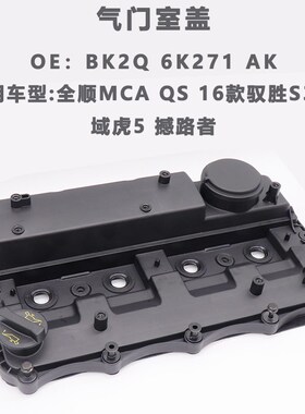 适用全顺MCA QS气门室盖16款域虎S350域虎5凸轮轴盖BK2QT 6K271 A