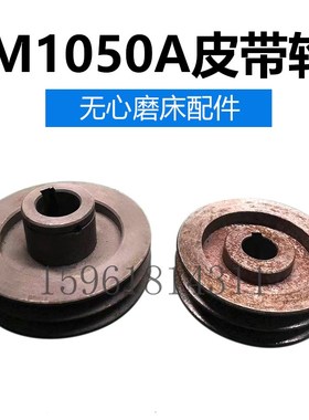 无锡磨床厂dM1050A电机皮带轮 蜗杆轴皮带轮 无心磨床配件