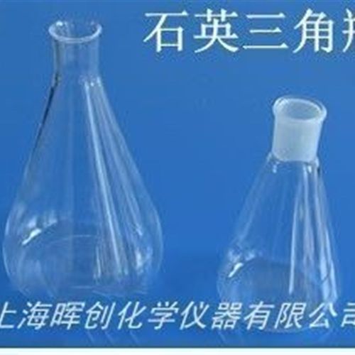 耐高温 石英磨口三角瓶250ml Y*石英玻璃