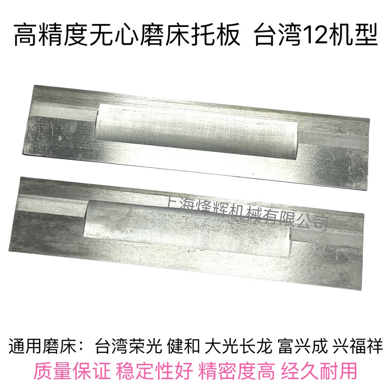台湾荣光RC12机无心磨床托板 键和JHC12S型钨Q钢合金刀板 导板托