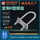 工厂加工定制热镀锌方U型管卡螺丝4.8级U型抱箍建筑XU型螺栓定制