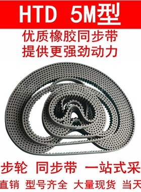 同步皮带 HTD 5M3470 5M366x0 5M3770 5M4260圆弧齿同步带 齿距5M
