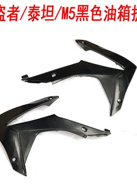 极盗者 泰坦 M5 新T6 K19越野摩托H车黑色油箱护板 油箱左右保护