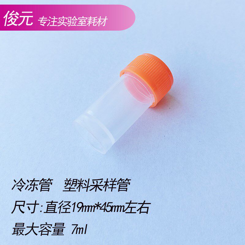 7ml冷冻管液氮防漏冻存管 采样管 D取样管螺口试剂瓶 尿杯200个/