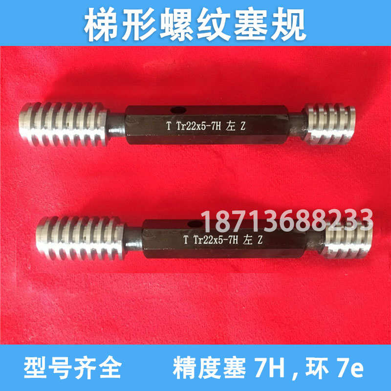 T型梯形螺纹塞规通止规Tr10Tr12Tr1z4*2*3TR16 18 20*2*4 精度7/8