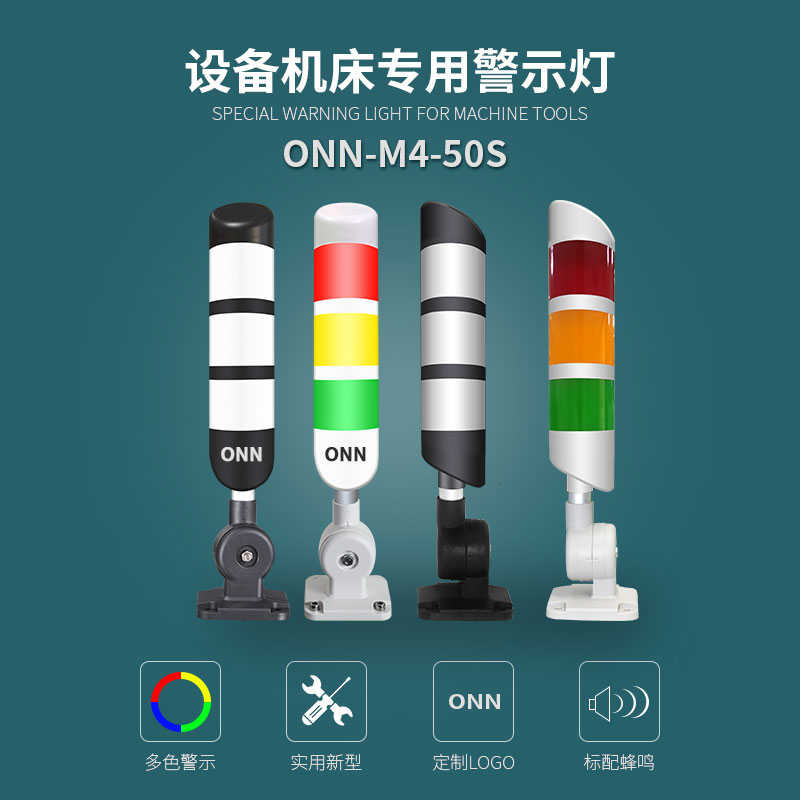 ONN欧恩LED报警灯M4-50S机床信号灯指M示灯三层三色灯带蜂鸣器