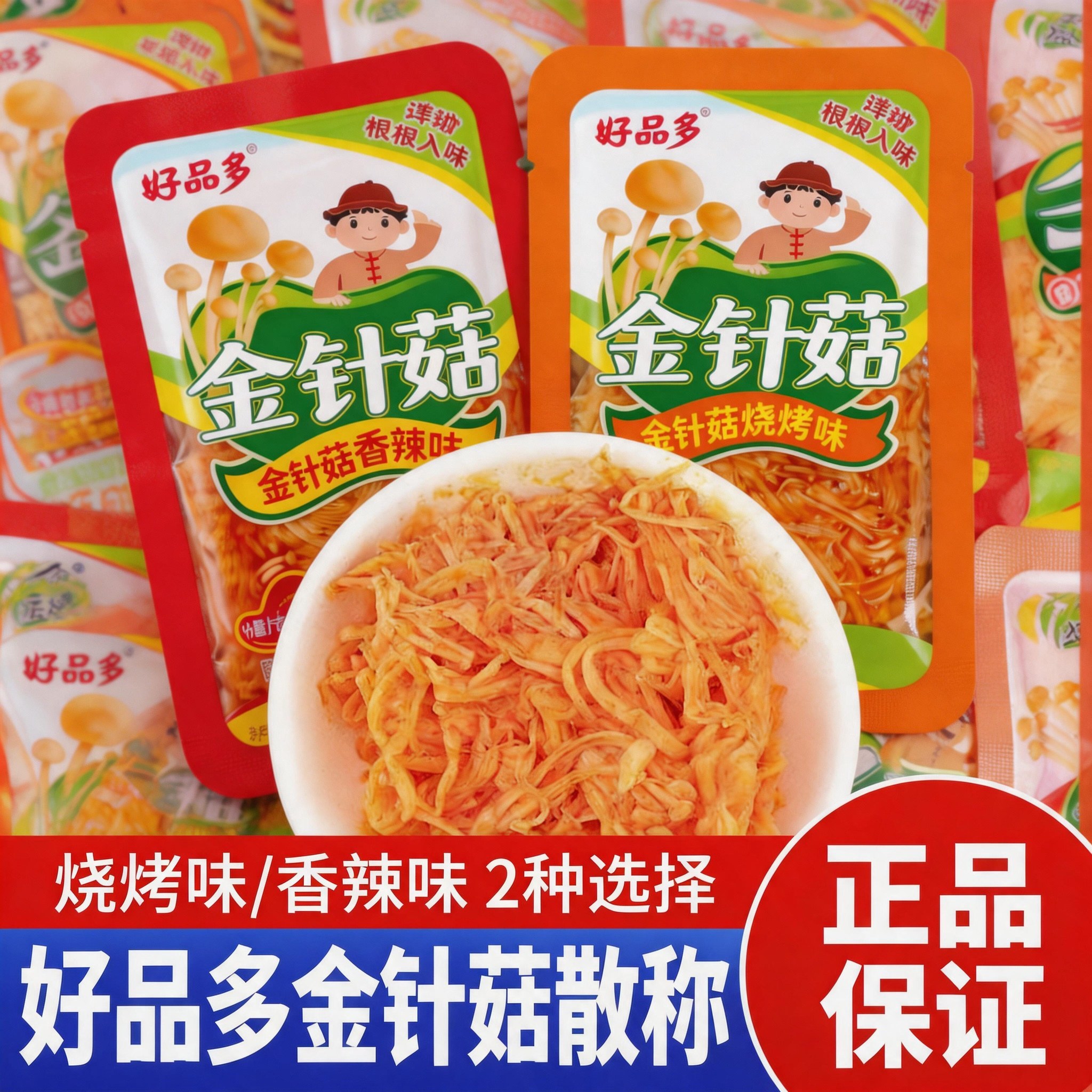 好品多金针菇散称袋装烧烤香辣味零食小包装拌饭即食佐餐小吃散装
