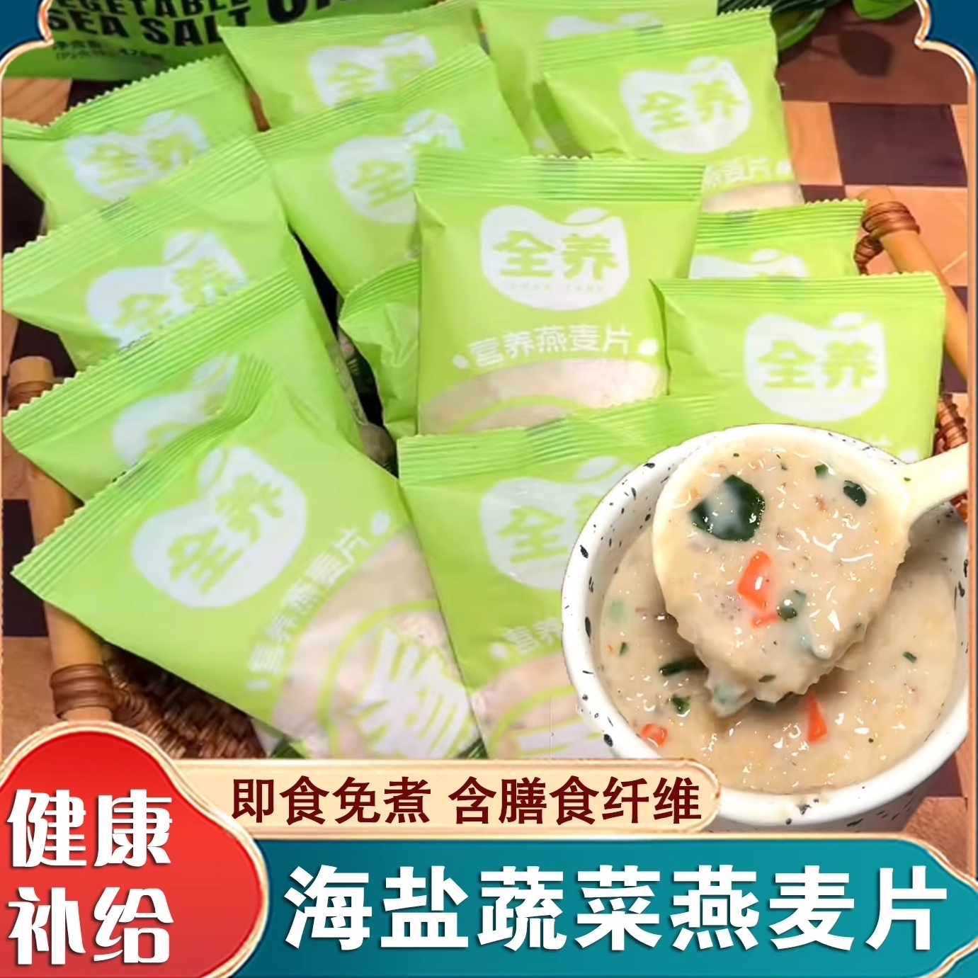 全养海盐蔬菜咸味澳洲燕麦片饱腹主食营养早餐麦片冲饮即食小包装