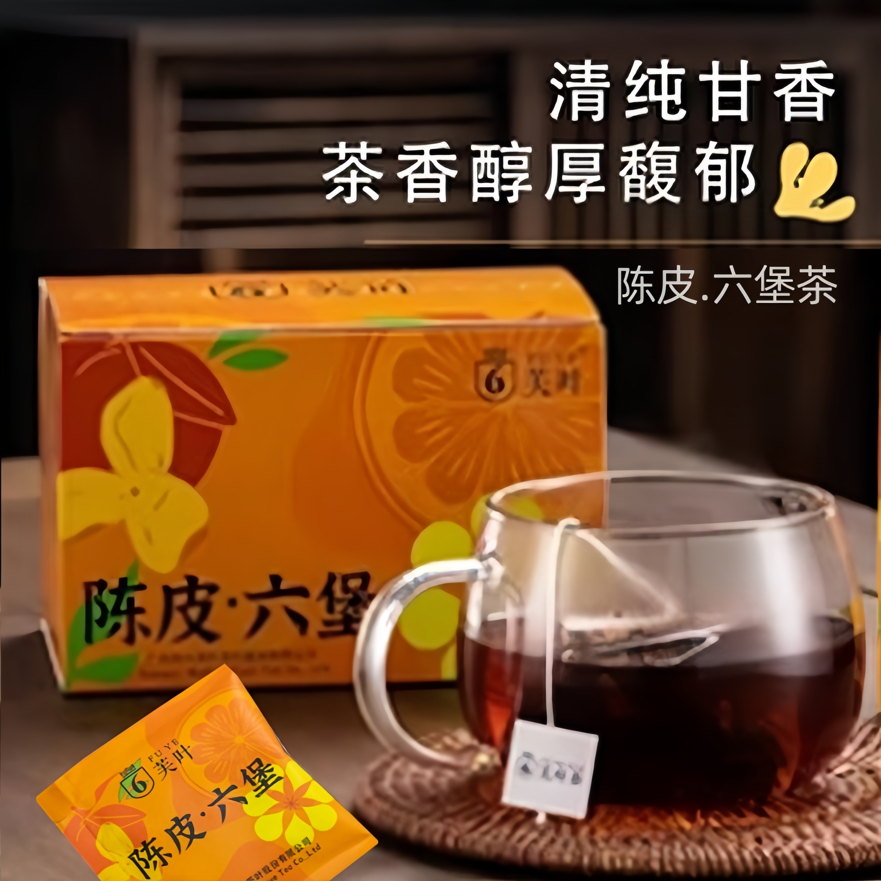 芙叶陈皮六堡茶便捷袋泡茶
