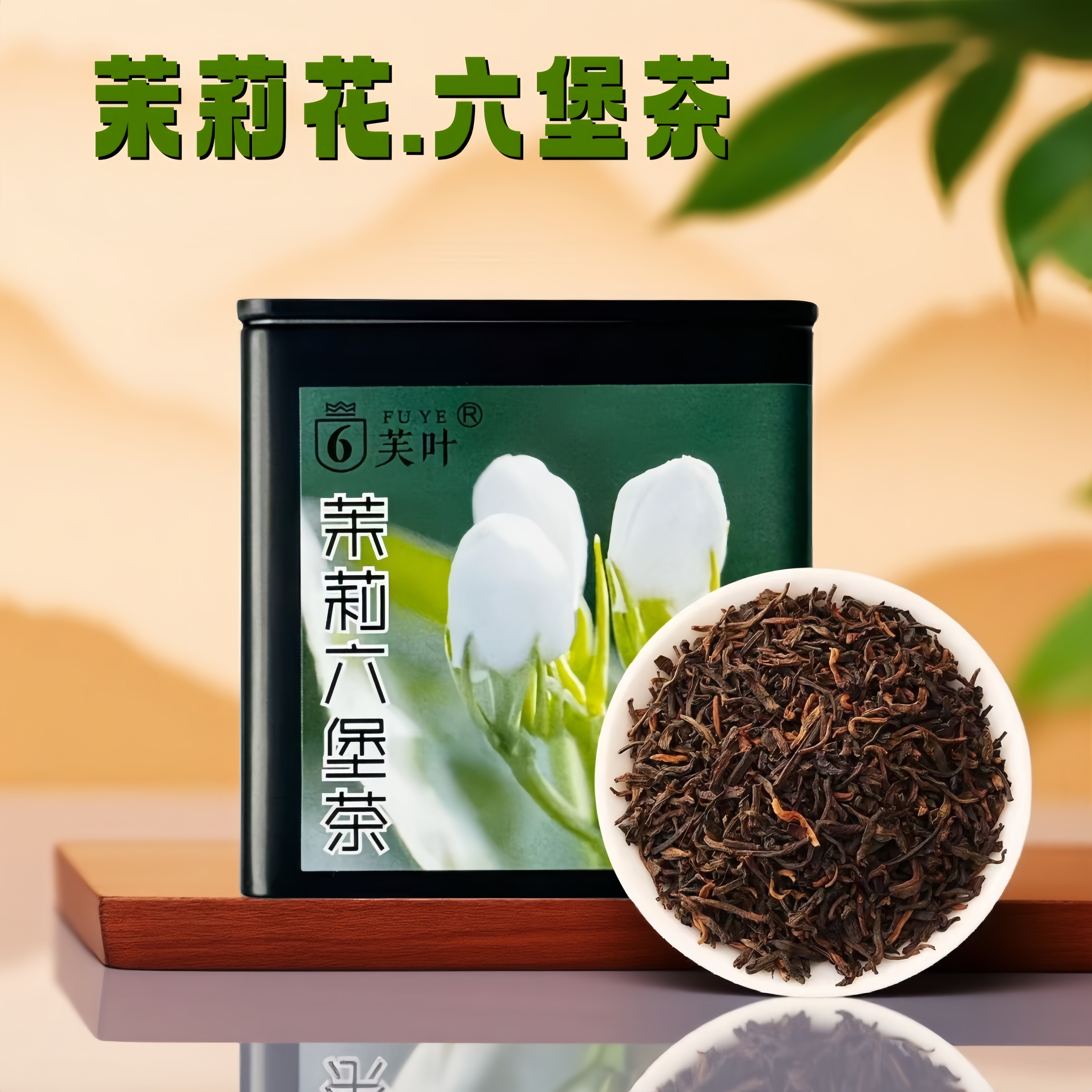 芙叶 茉莉六堡茶100g/盒2018年茉莉花茶窨制工艺精选广西梧州茶品