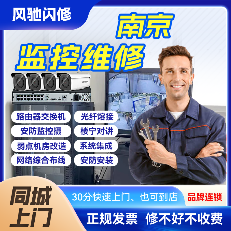 南京同城监控摄像头安装维修安防上门服务手机远程POE海康大华