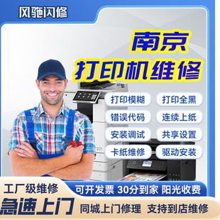 南京打印机上门维修惠普卡纸爱普生佳能硒鼓兄弟联想故障报错租赁