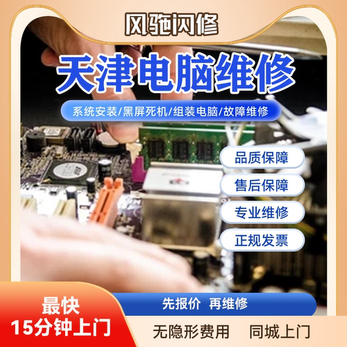 天津台式电脑笔记本维修上门服务系统安装清灰组装装机升级硬件