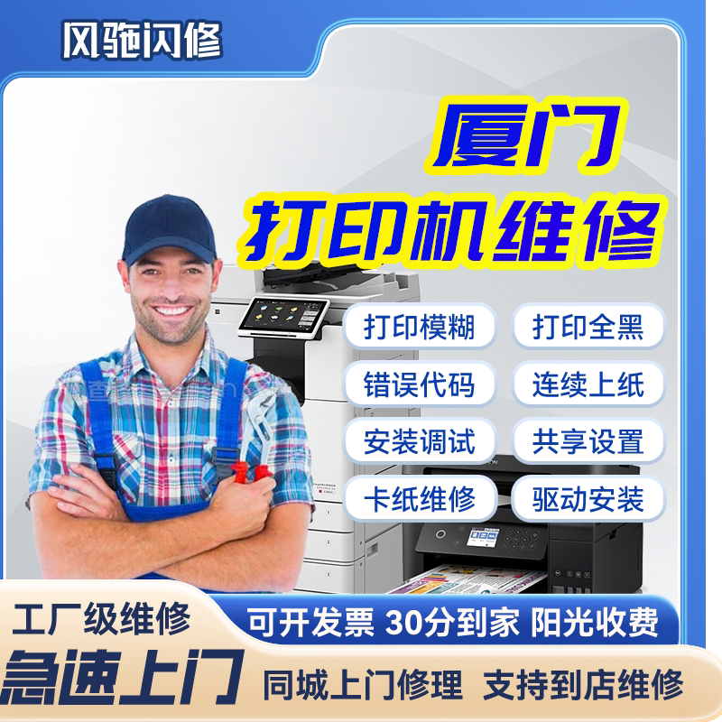 厦门同城打印机维修服务卡纸清灰保养安装驱动换墨盒喷头安装调试