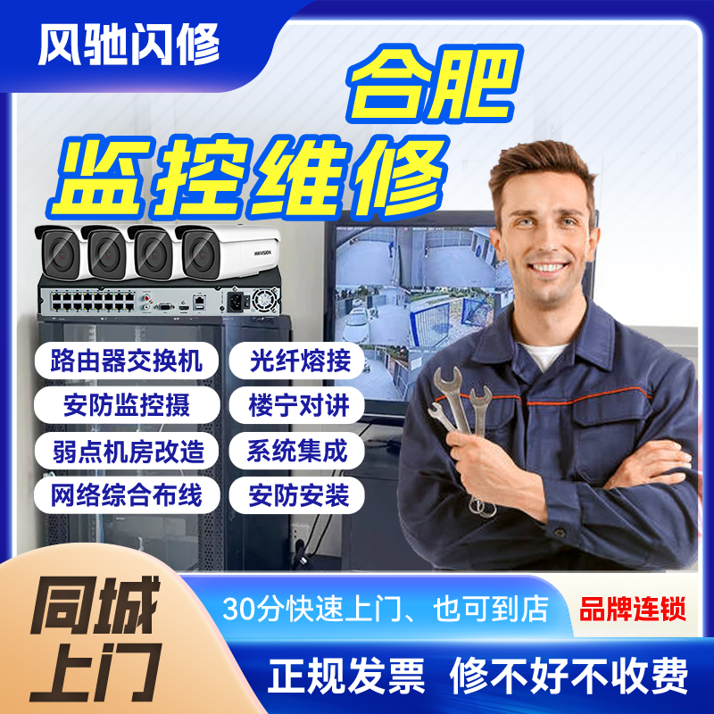 合肥同城监控摄像头安装维修安防上门服务手机远程POE海康大华
