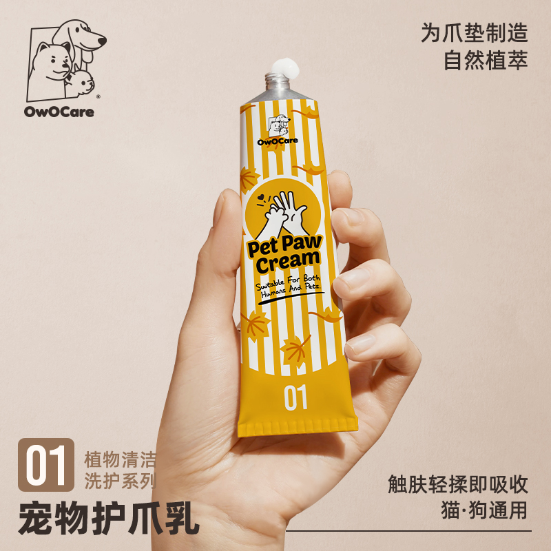 owocare宠物护爪膏脚掌猫咪肉垫爪子护理膏滋润霜狗狗润脚乳膏