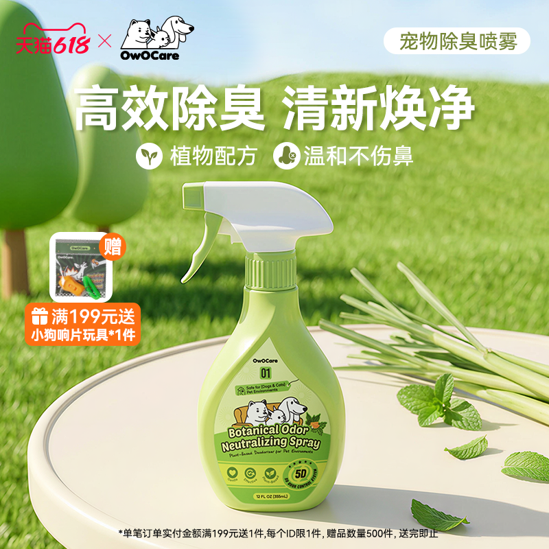 OwOCare宠物除臭剂猫狗厕所抑菌环境清洁喷雾尿渍分解祛味