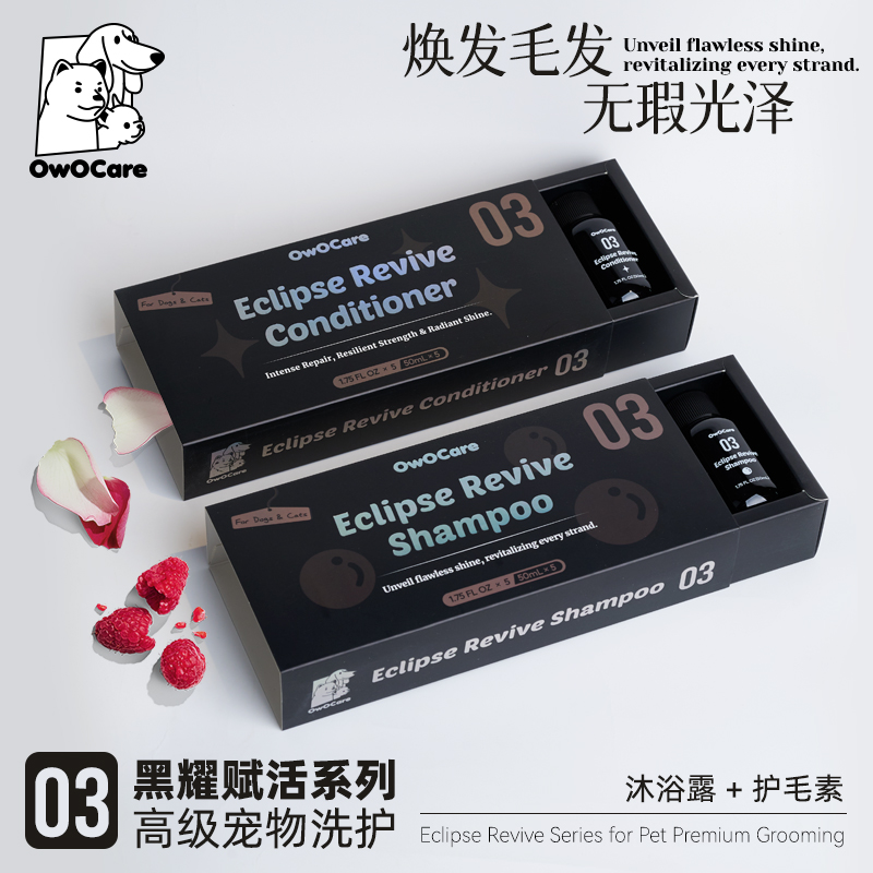 OwOCare宠物黑耀赋活沐浴露香波保湿护毛素狗狗犬用高端浴液
