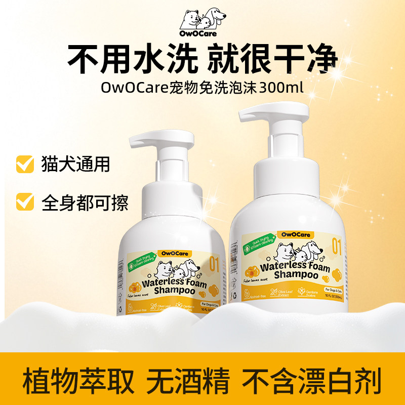 OwOCare宠物免洗泡沫狗狗干洗清洁慕斯猫咪手套沐浴露洗脸精华