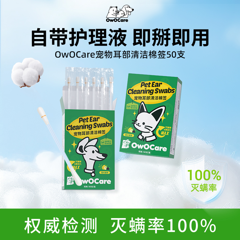 OwOCare宠物棉签狗狗猫咪耳朵清洁除螨护理专用棉棒洗耳用品