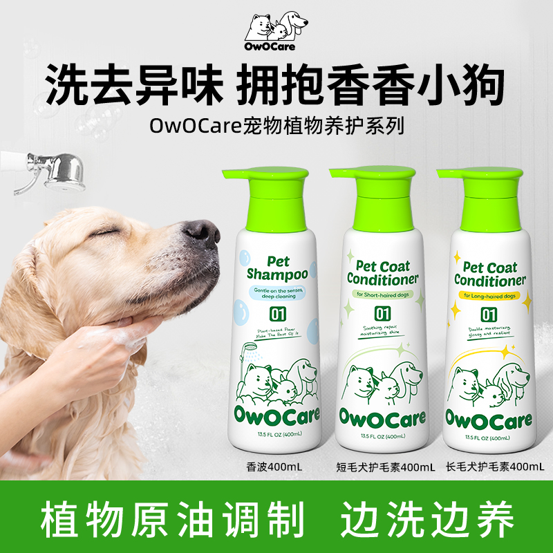 OwOCare宠物专用香波护毛素精油