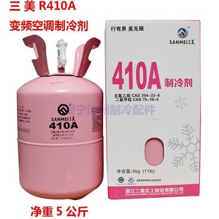三美 R410A变频空o调制冷剂 净重5公斤 热泵雪种 新冷媒 柜机冰种