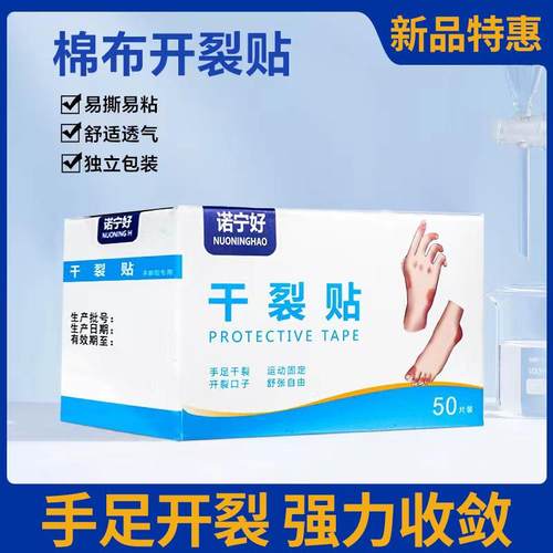 干裂贴护手指手足裂口