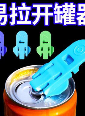 新款易拉罐开盖器家用饮料拉环起子开瓶器封口防尘铁皮罐头开罐器